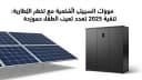 مواقف السيارات الشمسية مع تخزين البطاريات: تقنية 2025 تعيد تعريف الطاقة الموزعة